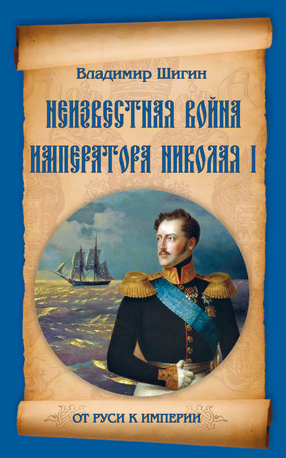 Скачать книгу Неизвестная война императора Николая I