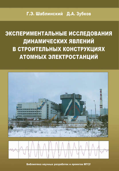 Скачать книгу Экспериментальные исследования динамических явлений в строительных конструкциях атомных электростанций