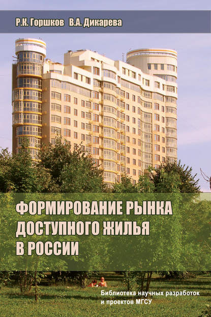 Скачать книгу Формирование рынка доступного жилья в России