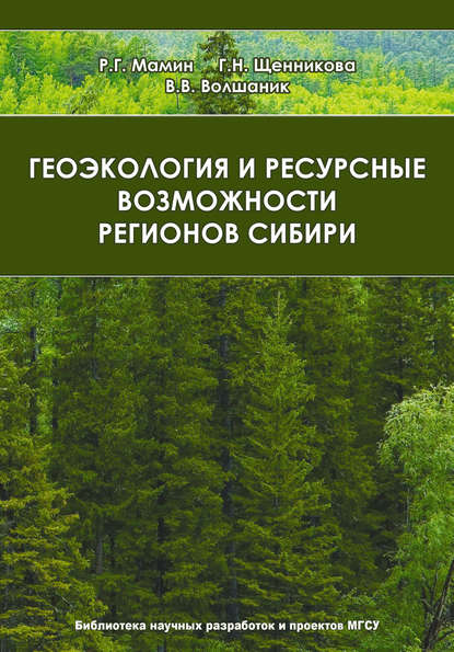 Скачать книгу Геоэкология и ресурсные возможности регионов Сибири