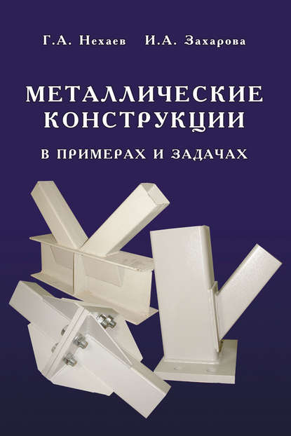 Скачать книгу Металлические конструкции в примерах и задачах