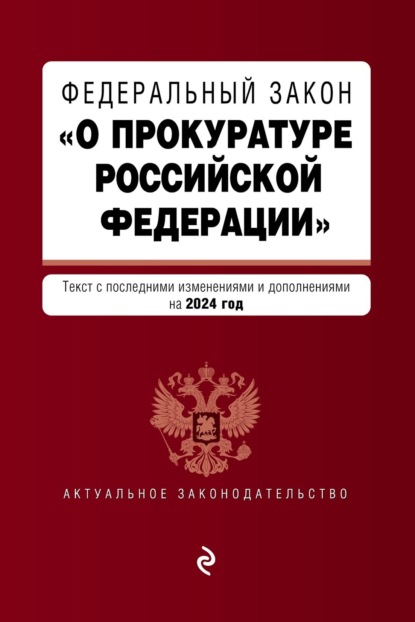 Скачать книгу Федеральный закон «О прокуратуре Российской Федерации». Текст с изменениями и дополнениями на 2024 год