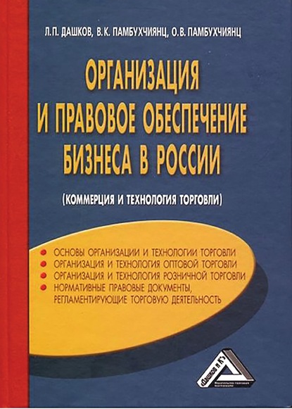 Скачать книгу Организация и правовое обеспечение бизнеса в России