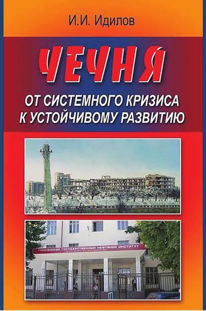 Скачать книгу Чечня от системного кризиса к устойчивому развитию