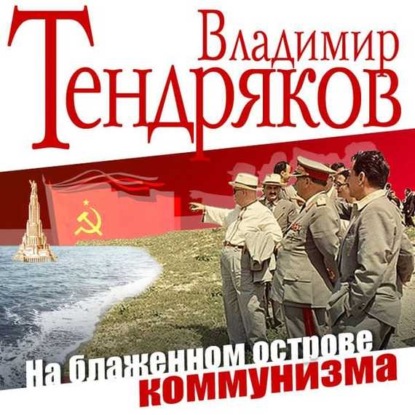 Скачать книгу На блаженном острове коммунизма