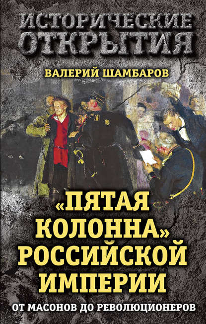 Скачать книгу «Пятая колонна» Российской империи. От масонов до революционеров