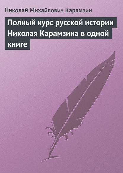 Скачать книгу Полный курс русской истории Николая Карамзина в одной книге