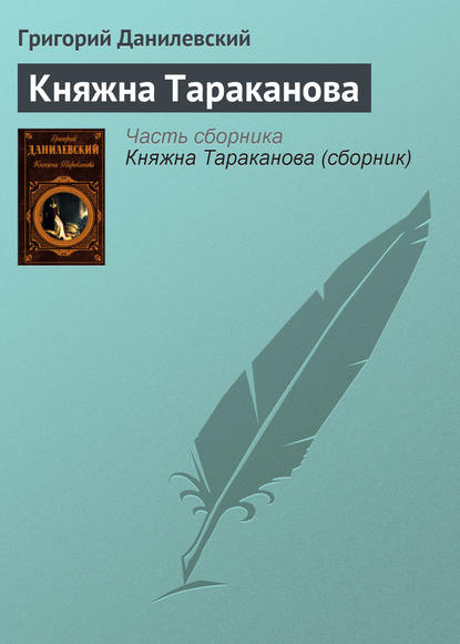 Скачать книгу Княжна Тараканова