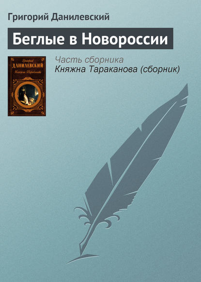 Скачать книгу Беглые в Новороссии