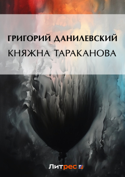 Скачать книгу Княжна Тараканова (сборник)