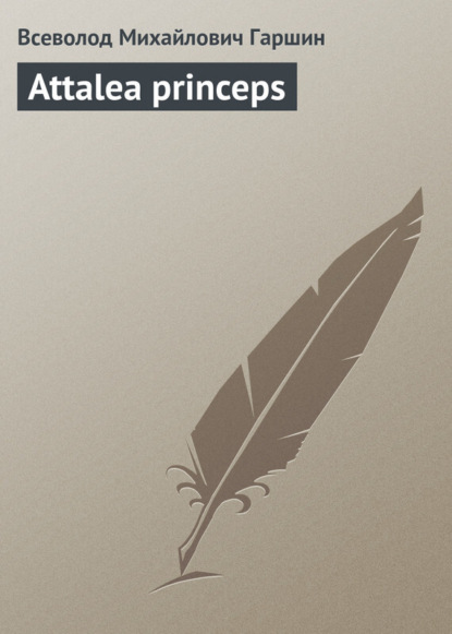 Скачать книгу Attalea princeps