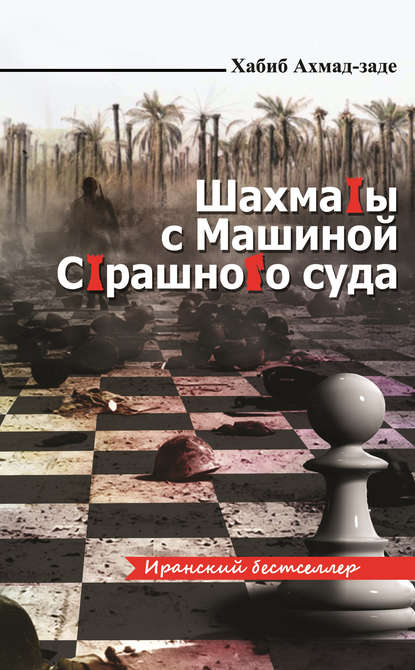 Скачать книгу Шахматы с Машиной Страшного суда