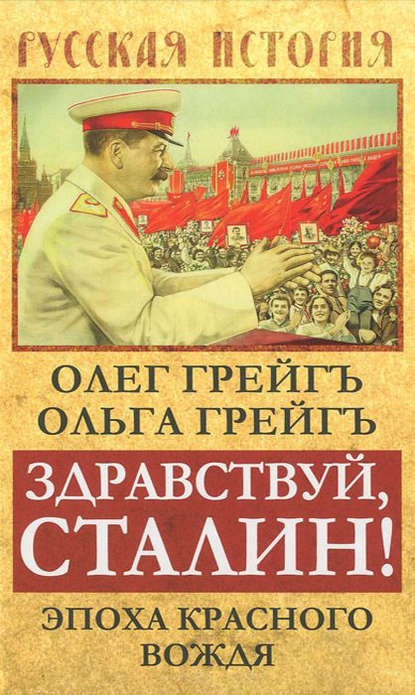 Скачать книгу Здравствуй, Сталин! Эпоха красного вождя