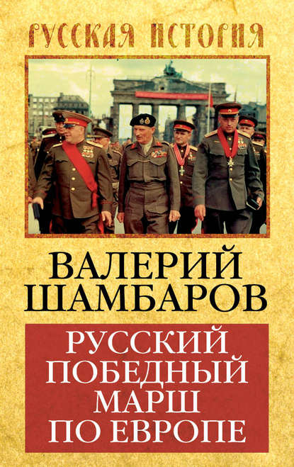 Скачать книгу Русский победный марш по Европе