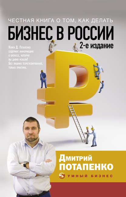 Скачать книгу Честная книга о том, как делать бизнес в России