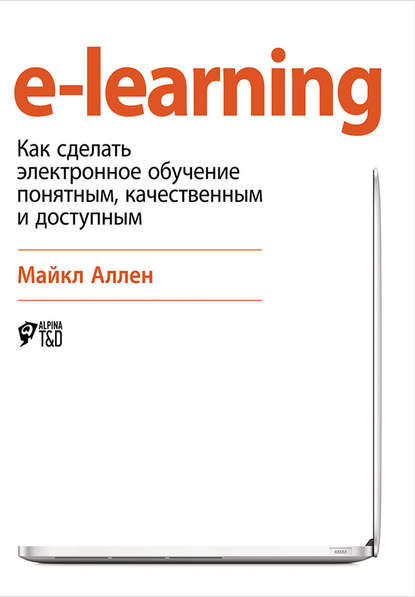 Скачать книгу e-learning: Как сделать электронное обучение понятным, качественным и доступным