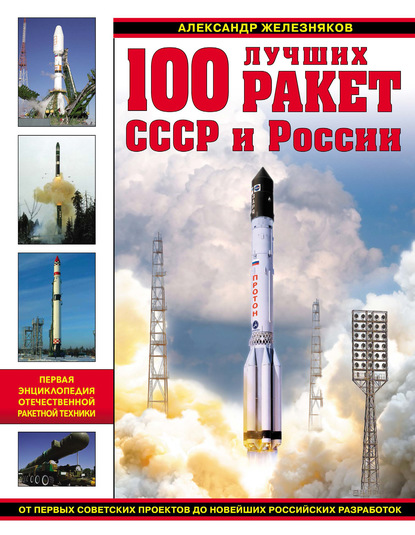 Скачать книгу 100 лучших ракет СССР и России. Первая энциклопедия отечественной ракетной техники