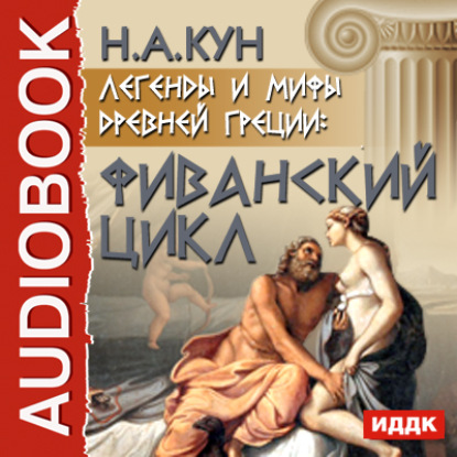 Скачать книгу Легенды и мифы древней Греции: Фиванский цикл