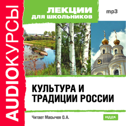 Скачать книгу Культура и традиции России