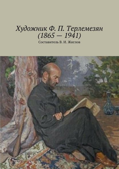 Скачать книгу Художник Ф. П. Терлемезян (1865 – 1941)