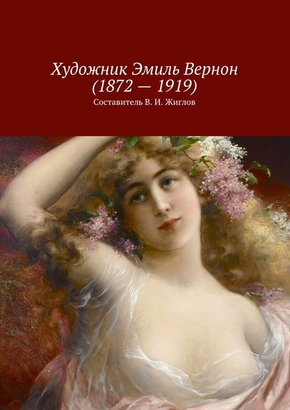Скачать книгу Художник Эмиль Вернон (1872 – 1919)