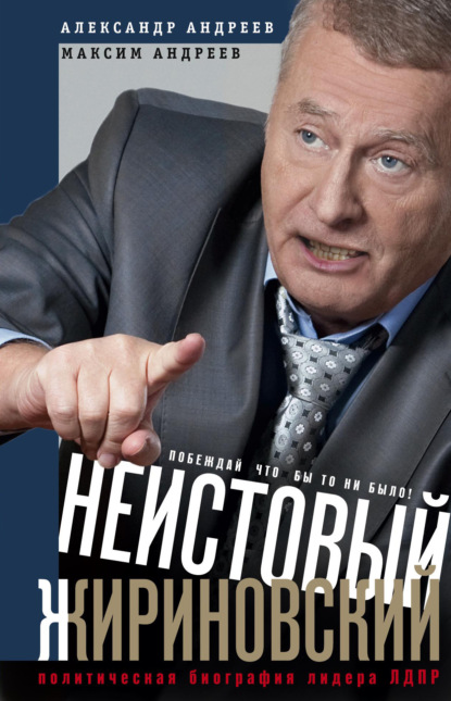 Скачать книгу Неистовый Жириновский. Политическая биография лидера ЛДПР