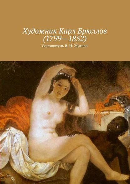 Скачать книгу Художник Карл Брюллов (1799 – 1852)