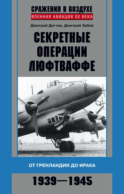 Скачать книгу Секретные операции люфтваффе. От Гренландии до Ирака. 1939–1945
