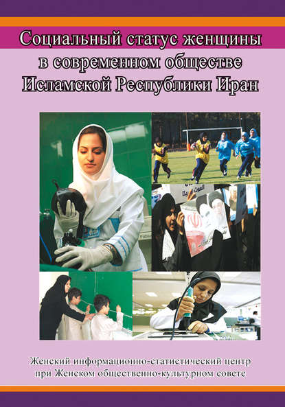Скачать книгу Социальный статус женщины в современном обществе Исламской Республики Иран