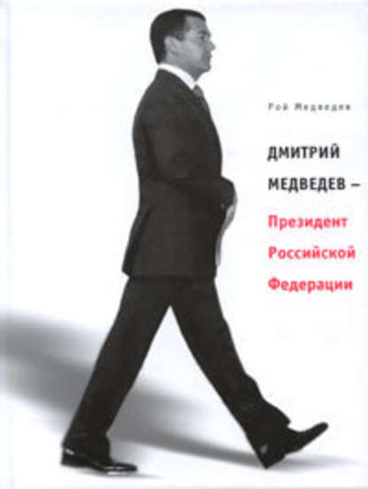 Скачать книгу Дмитрий Медведев – Президент Российской Федерации