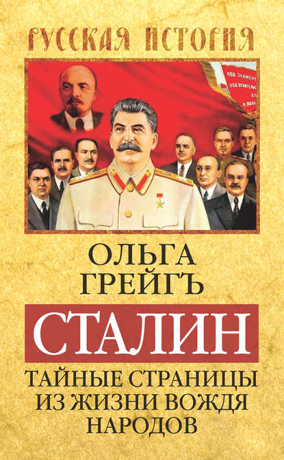 Скачать книгу Сталин. Тайные страницы из жизни вождя народов