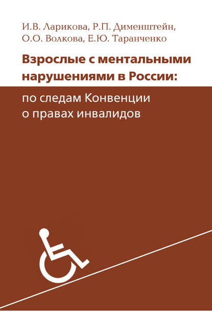 Скачать книгу Взрослые с ментальными нарушениями в России: по следам Конвенции о правах инвалидов