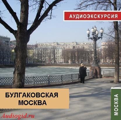 Скачать книгу Булгаковская Москва