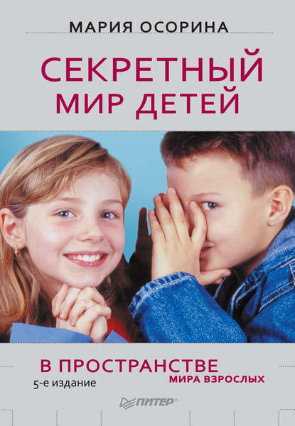 Скачать книгу Секретный мир детей в пространстве мира взрослых