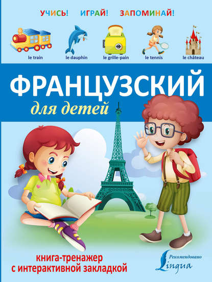 Скачать книгу Французский для детей. Книга-тренажер