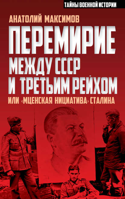 Скачать книгу Перемирие между СССР и Третьим Рейхом, или «Мценская инициатива» Сталина