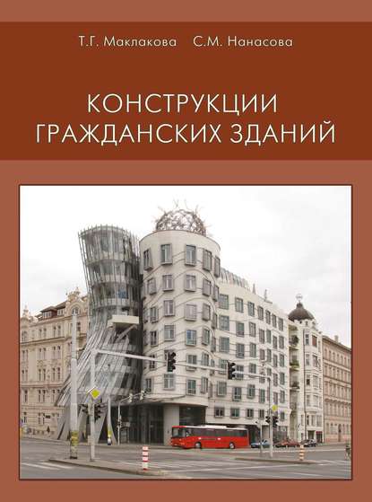 Скачать книгу Конструкции гражданских зданий