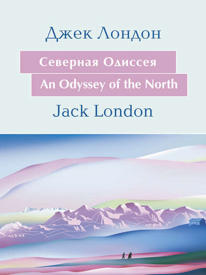 Скачать книгу Cеверная Одиссея. An Odyssey of the North: На английском языке с параллельным русским текстом