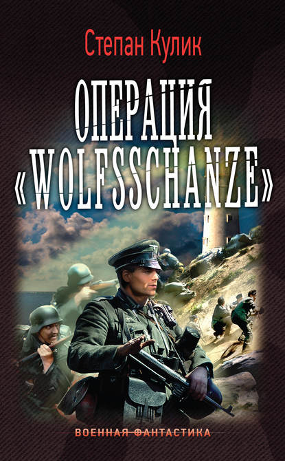 Скачать книгу Операция «Wolfsschanze»