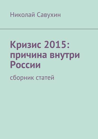 Скачать книгу Кризис 2015: причина внутри России