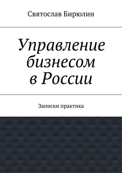 Скачать книгу Управление бизнесом в России