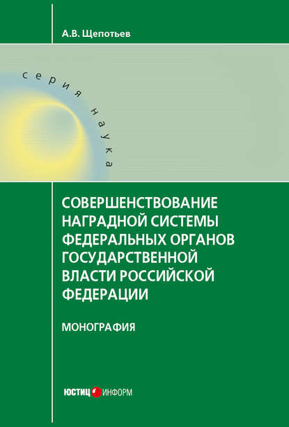 Скачать книгу Совершенствование наградной системы федеральных органов государственной власти Российской Федерации