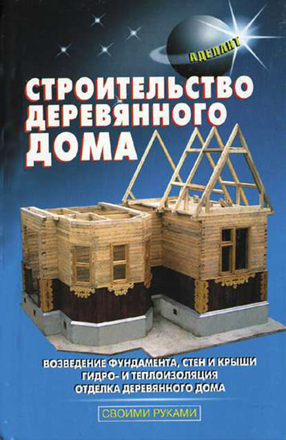 Скачать книгу Строительство деревянного дома