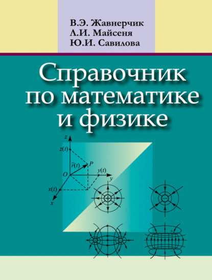 Скачать книгу Справочник по математике и физике