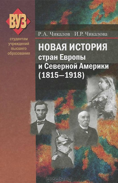 Скачать книгу Новая история стран Европы и Северной Америки (1815-1918)