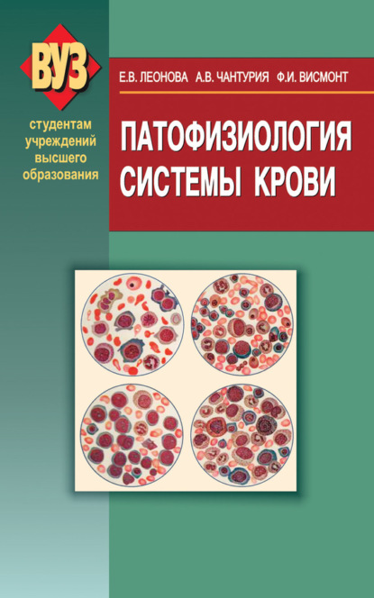 Скачать книгу Патофизиология системы крови