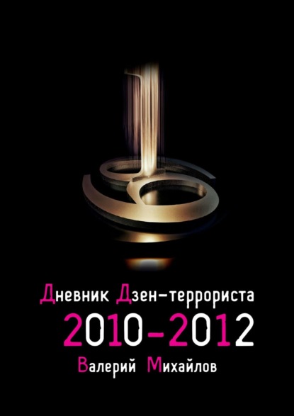 Дневник дзен-террориста. 2010 – 2012
