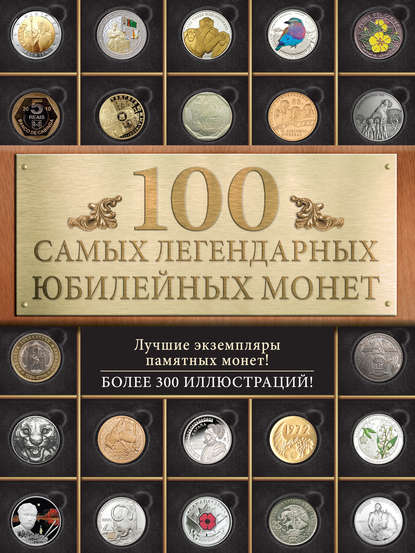 Скачать книгу 100 самых легендарных юбилейных монет