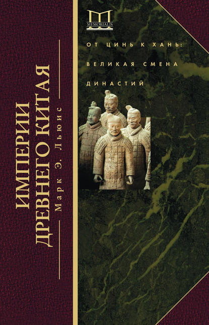 Скачать книгу Империи Древнего Китая. От Цинь к Хань. Великая смена династий