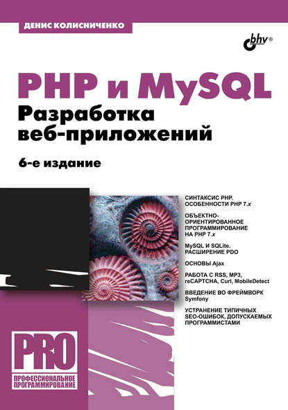 Скачать книгу PHP и MySQL. Разработка веб-приложений